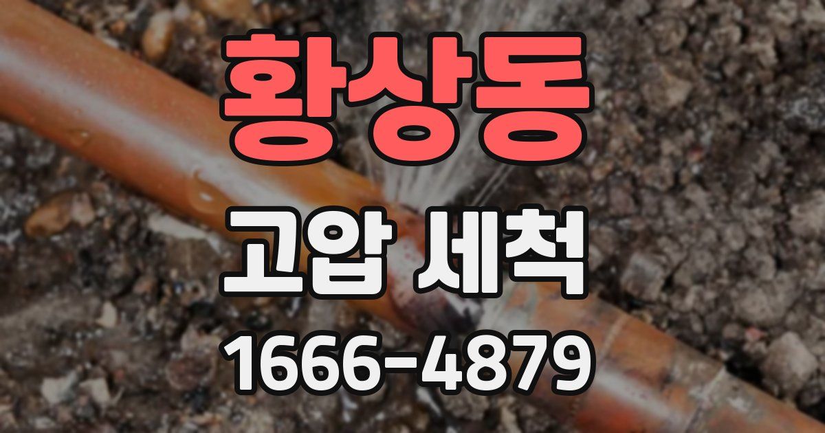 황상동 고압 세척