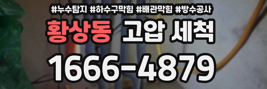 황상동 고압 세척