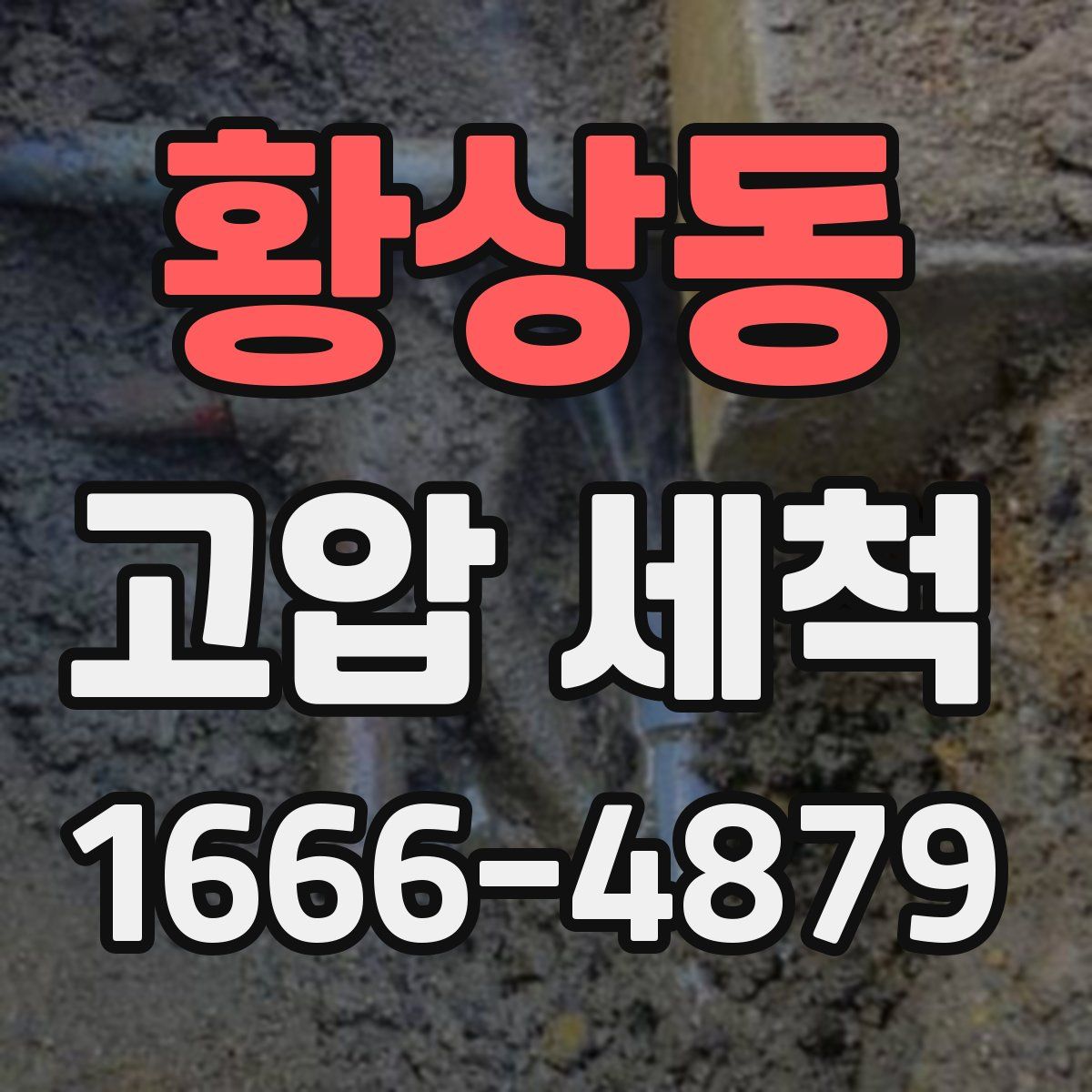 황상동 고압 세척