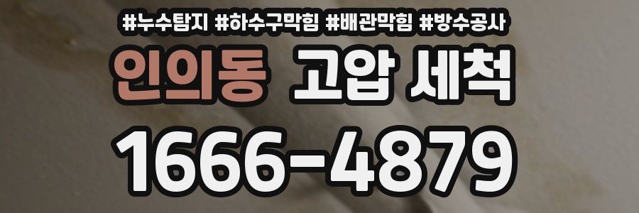 인의동 고압 세척