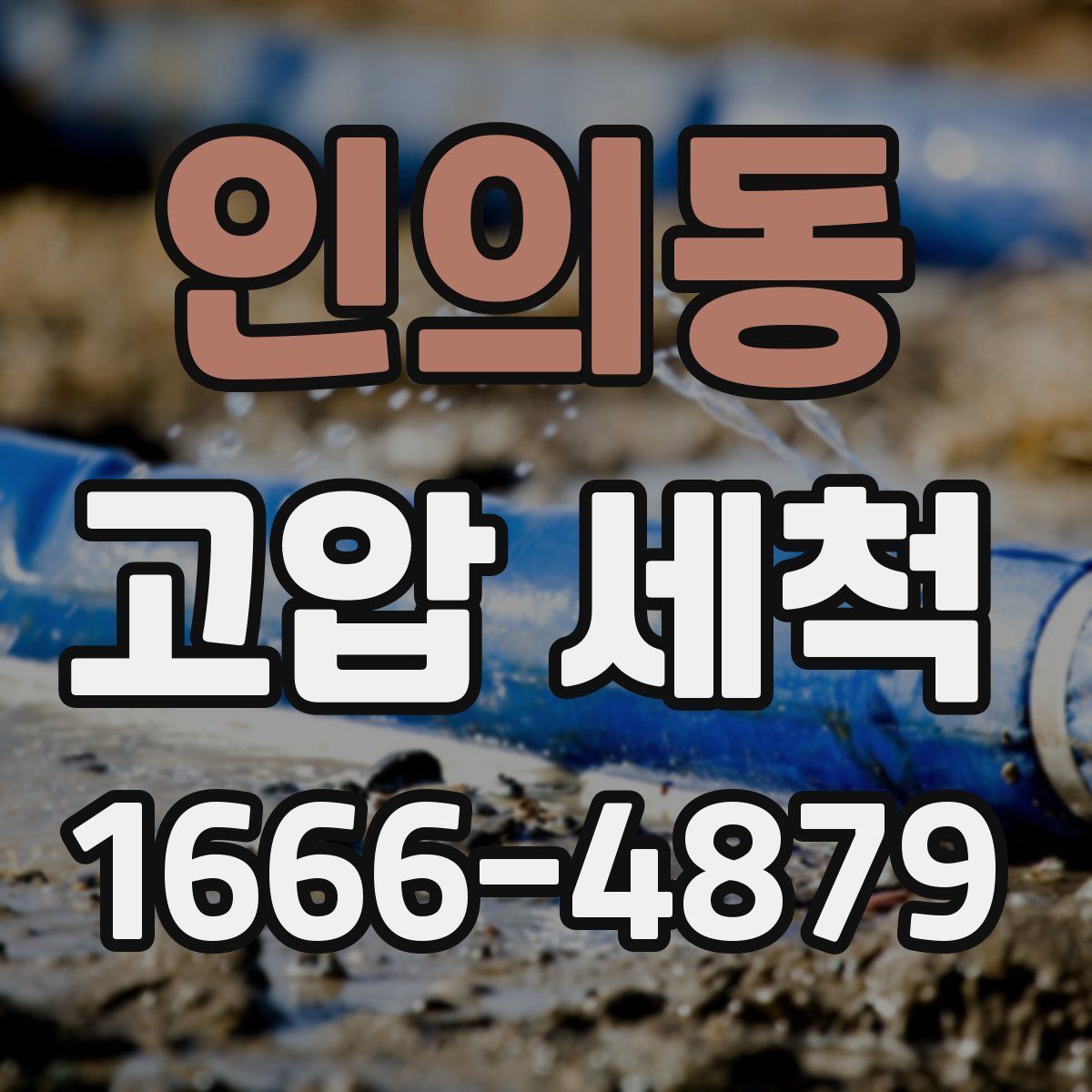 인의동 고압 세척