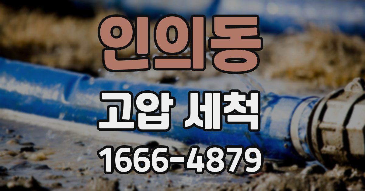 인의동 고압 세척