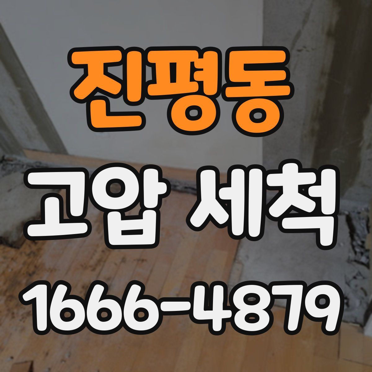 진평동 고압 세척
