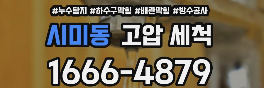 시미동 고압 세척