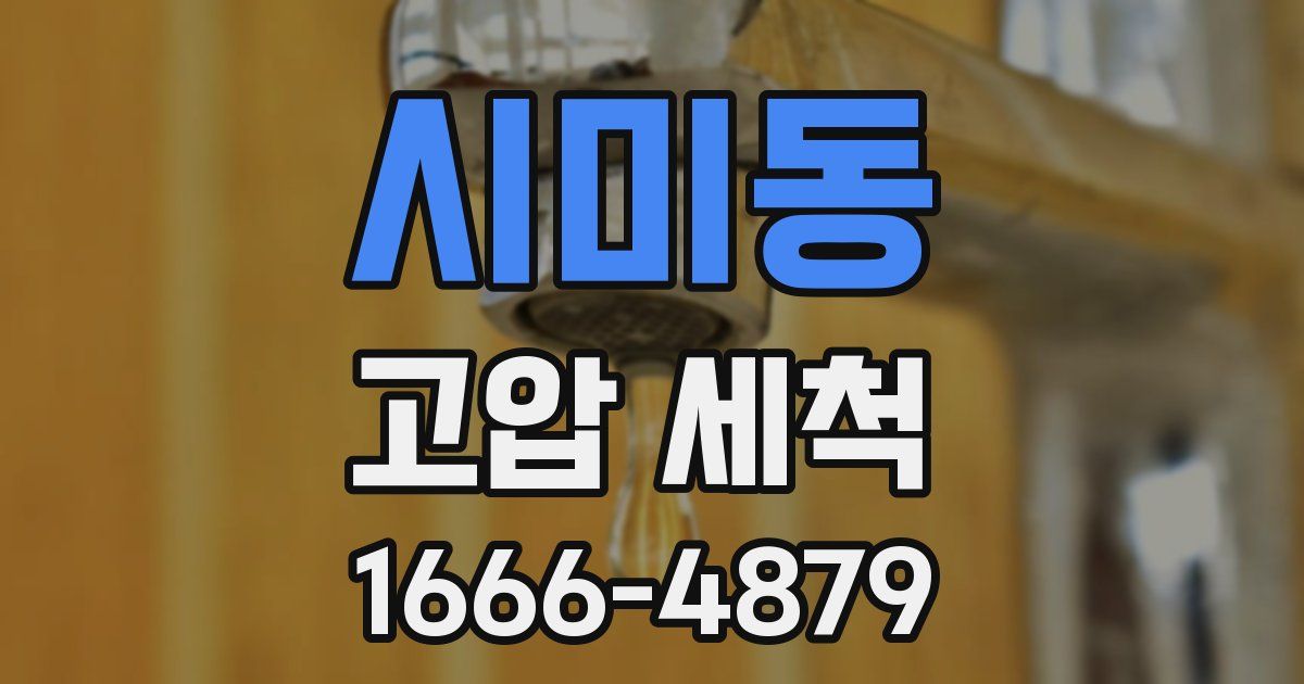 시미동 고압 세척