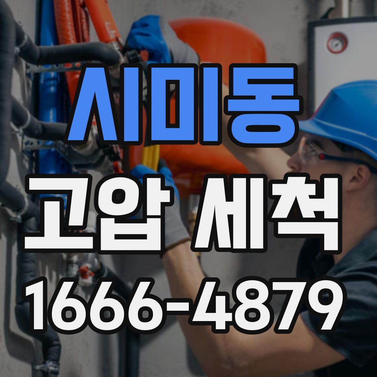 시미동 고압 세척