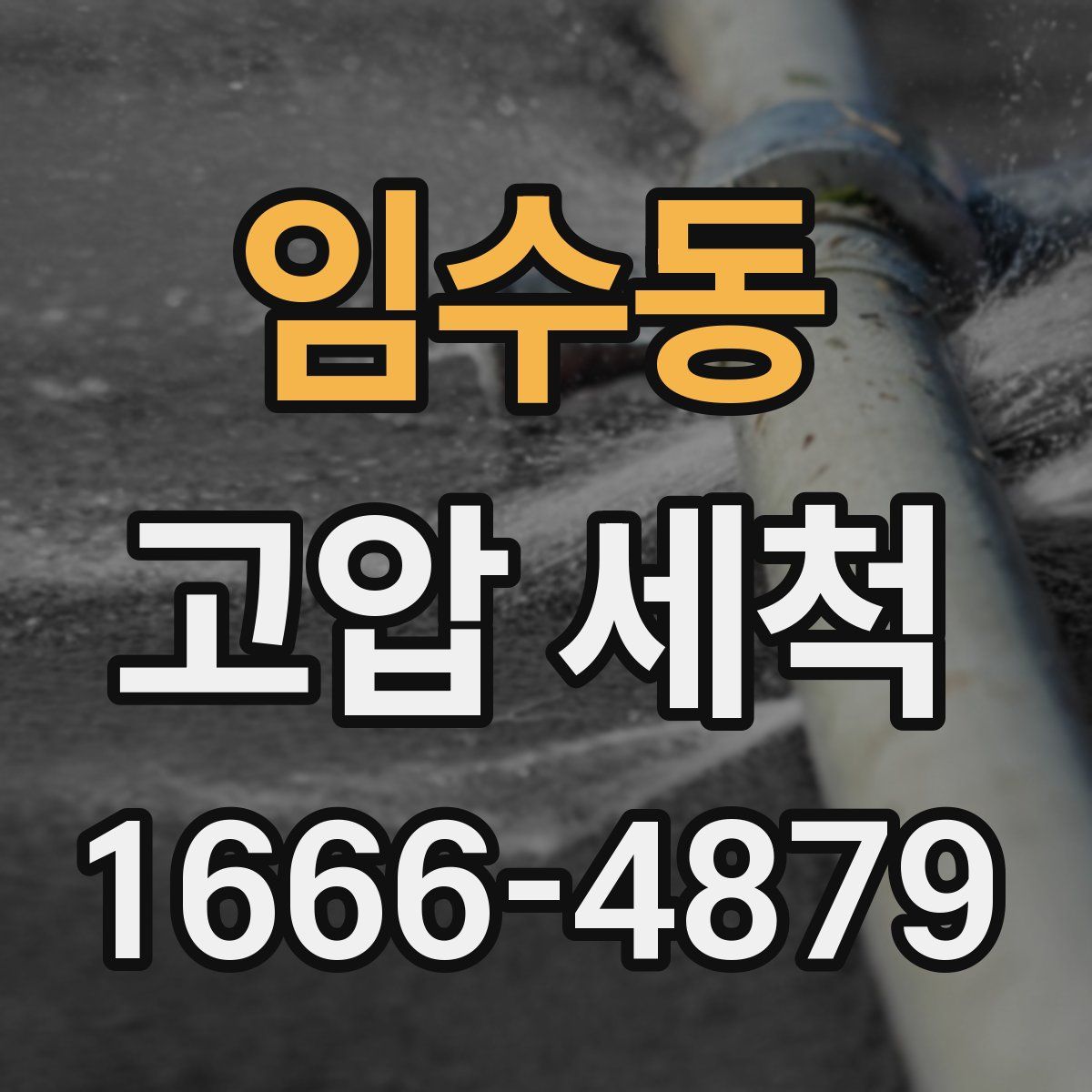 임수동 고압 세척