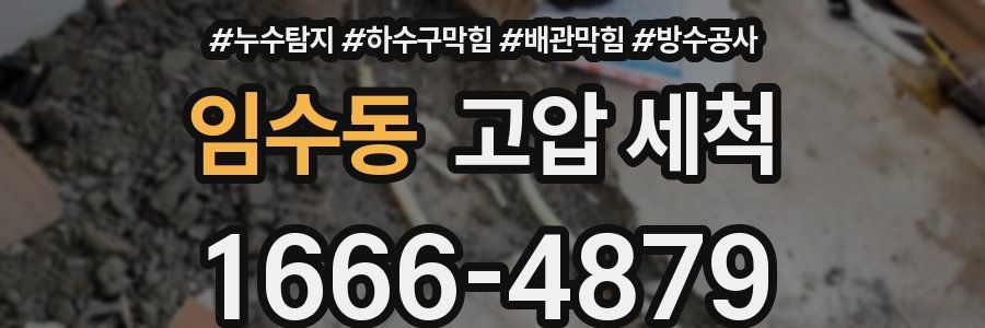 임수동 고압 세척