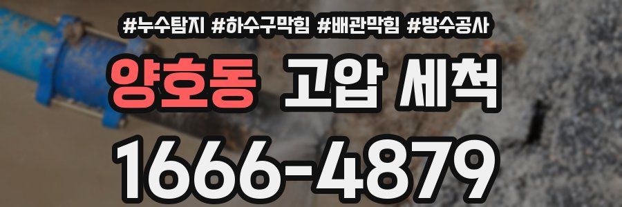 양호동 고압 세척