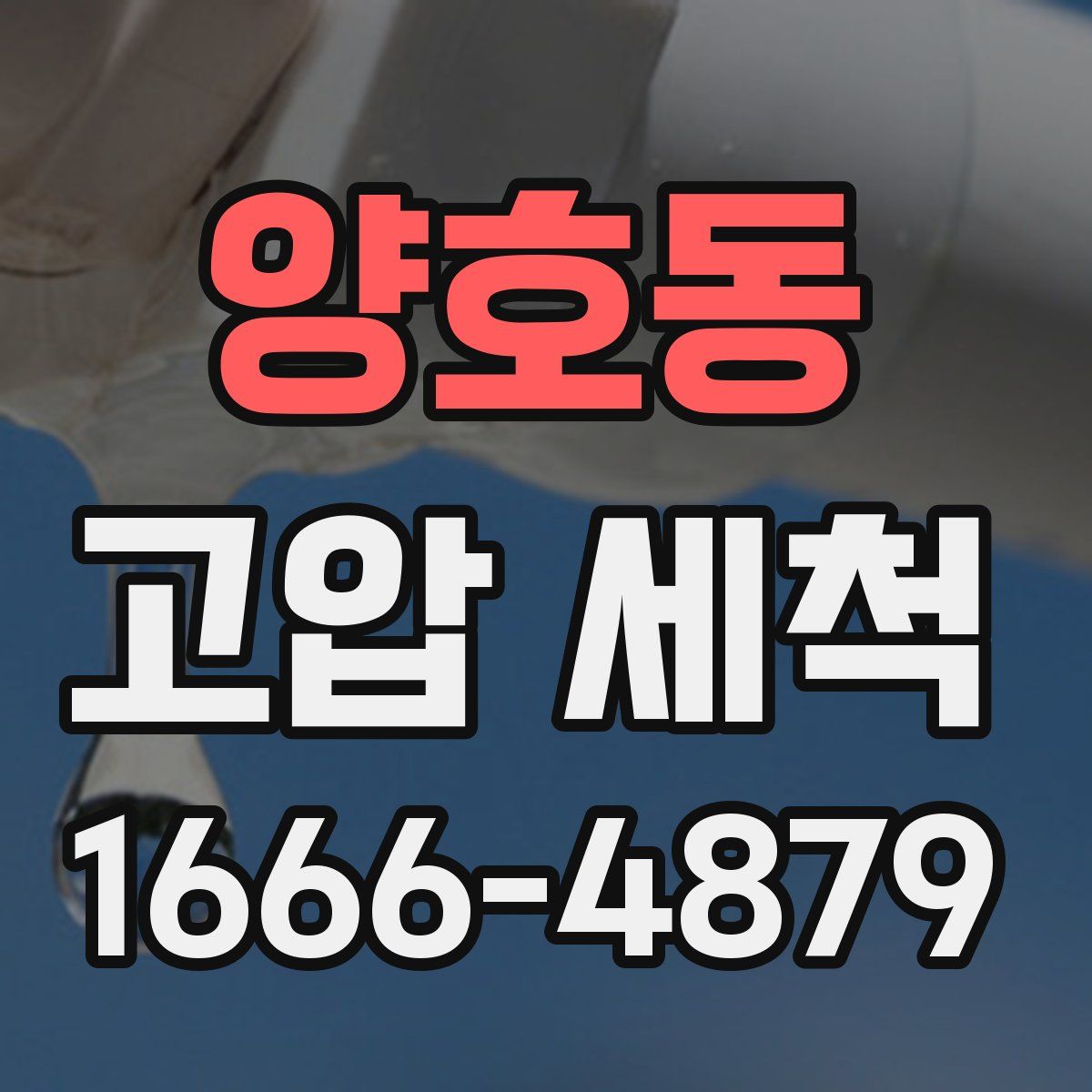양호동 고압 세척