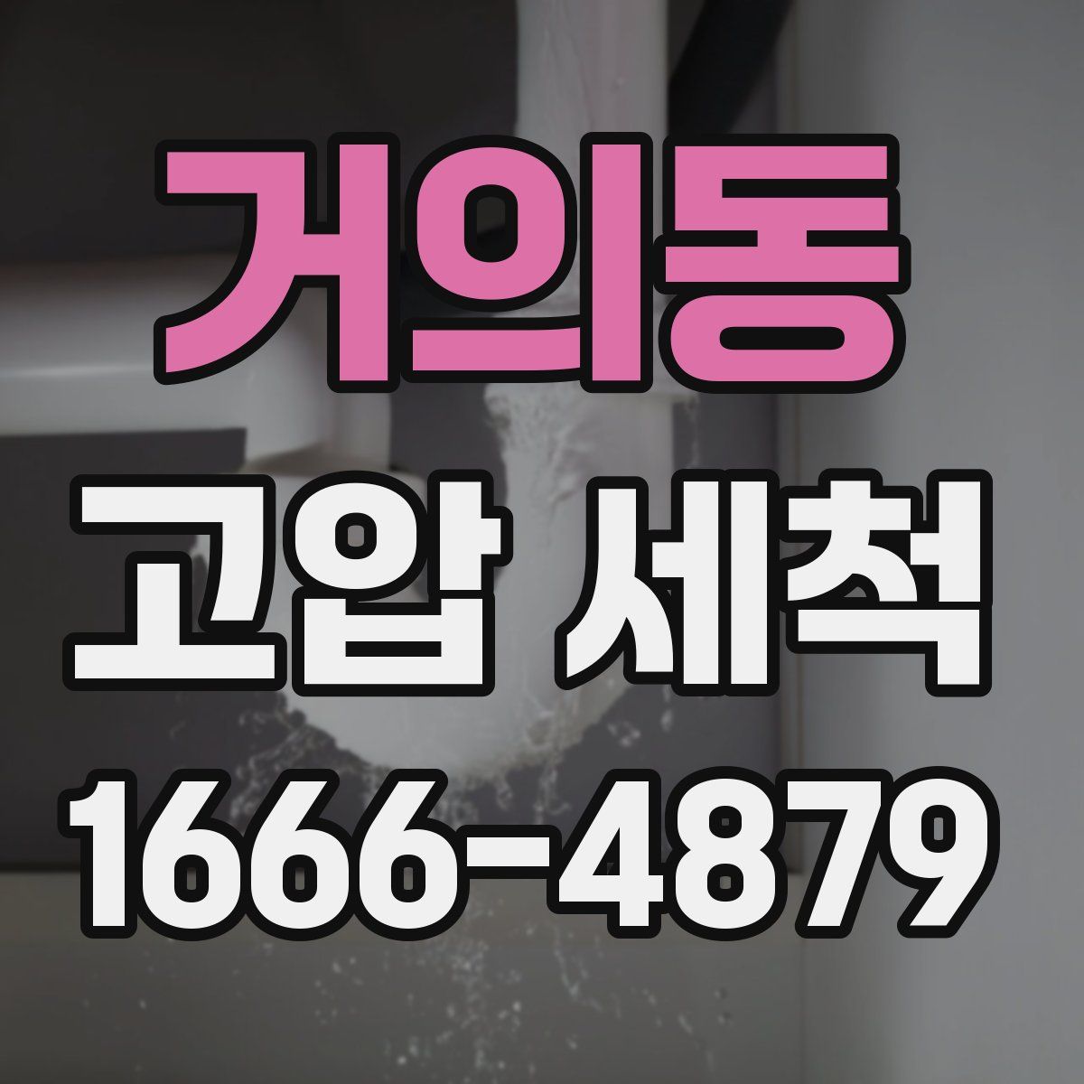 거의동 고압 세척