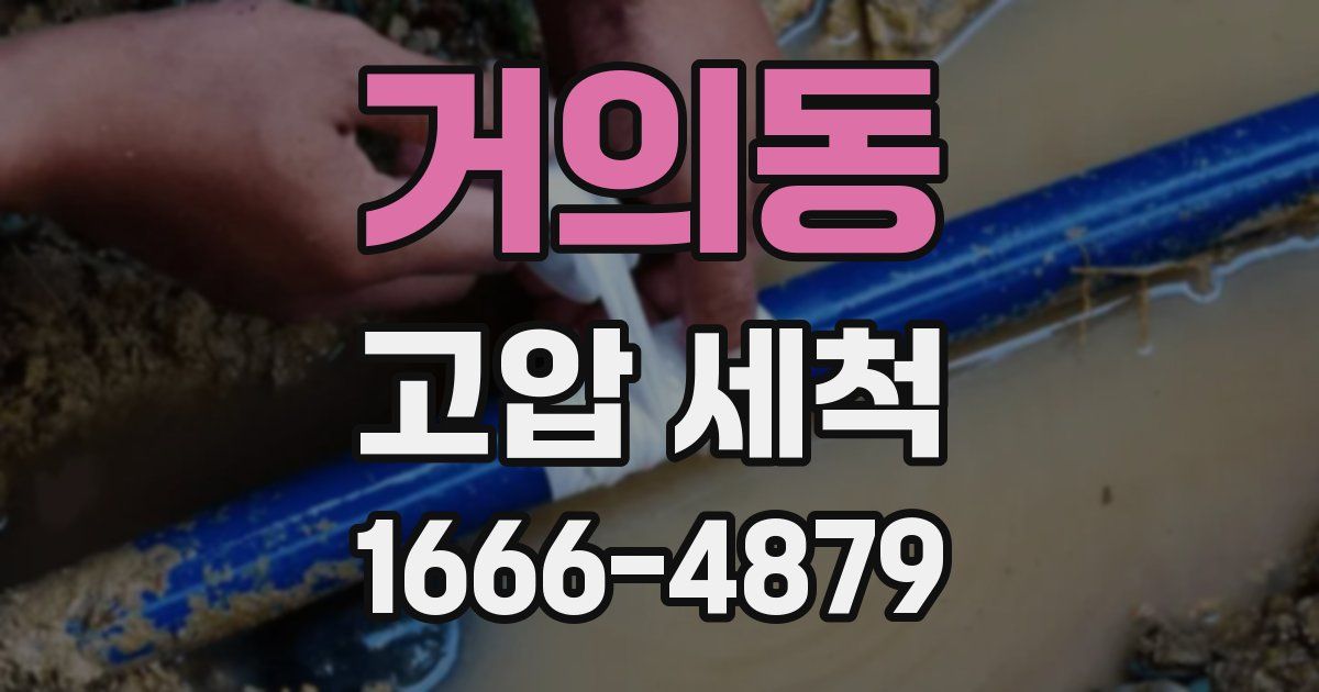 거의동 고압 세척