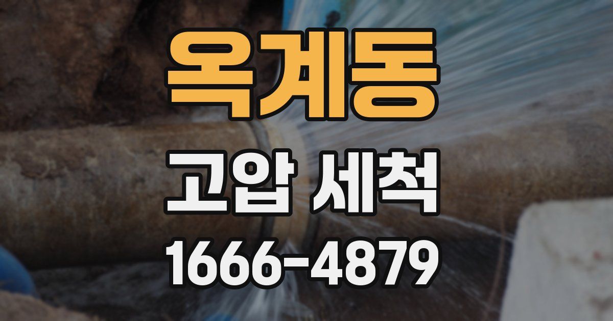 옥계동 고압 세척