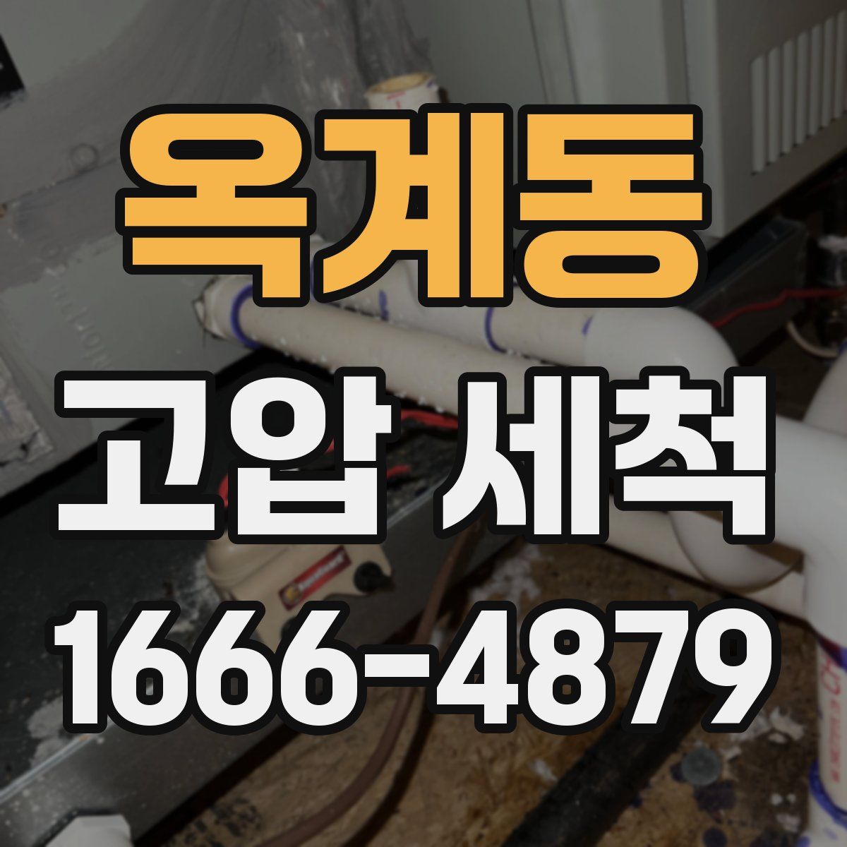 옥계동 고압 세척