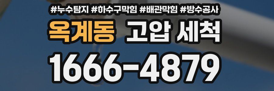 옥계동 고압 세척