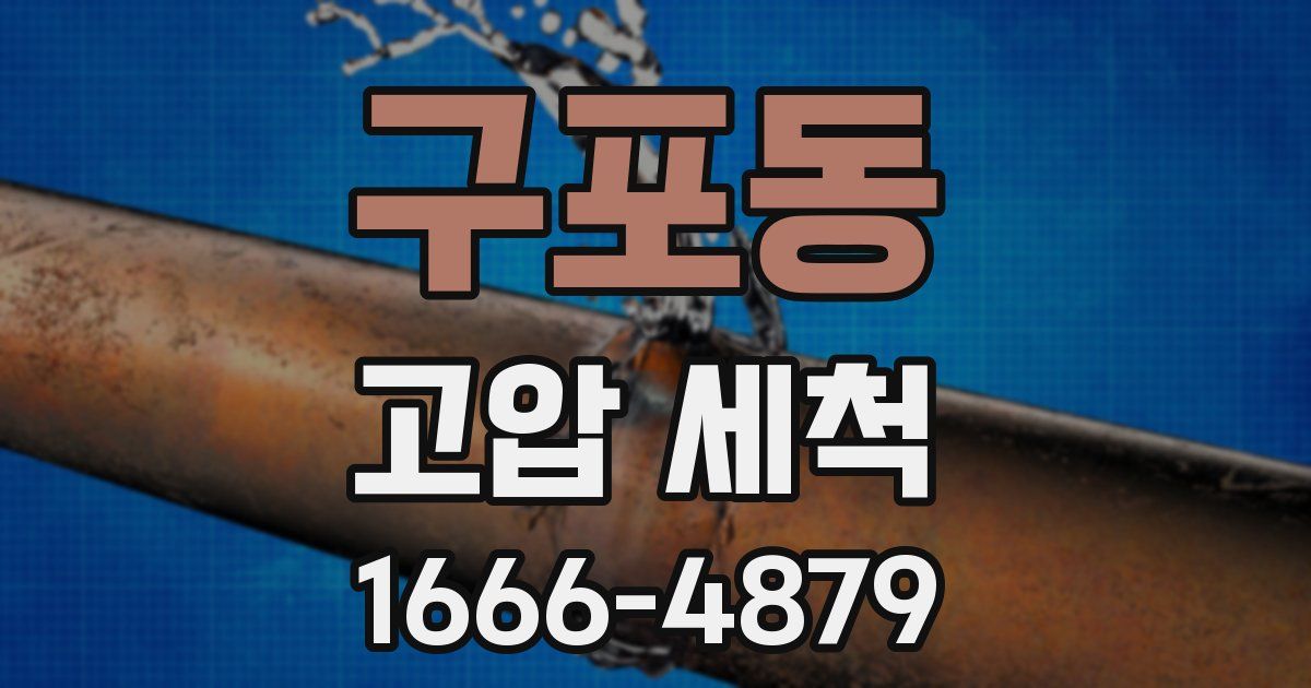 구포동 고압 세척
