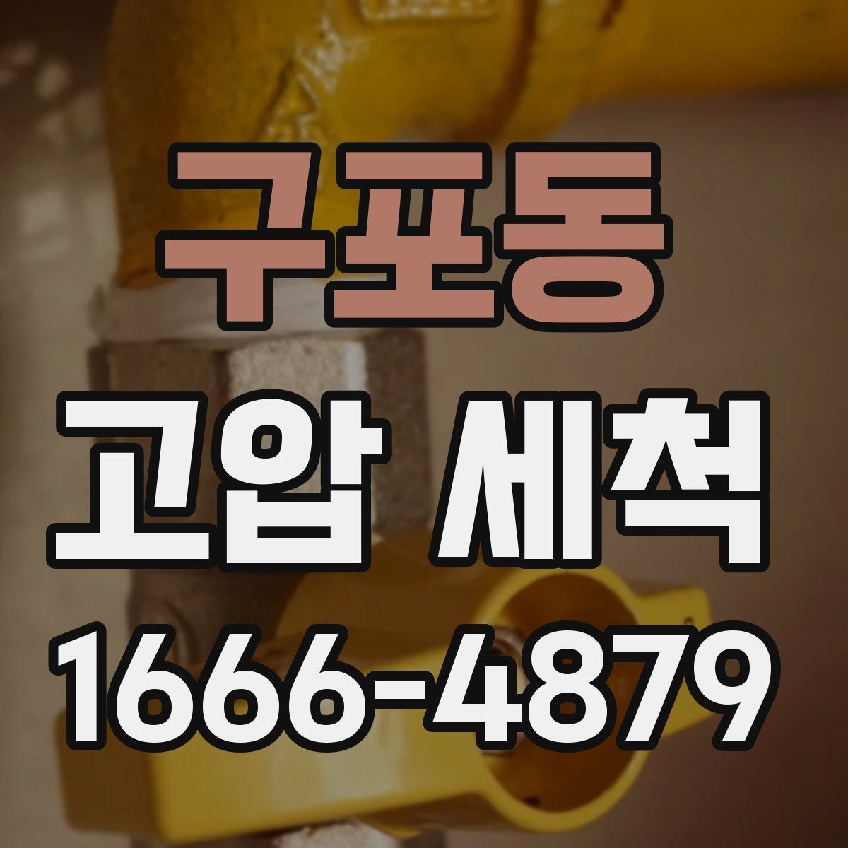 구포동 고압 세척
