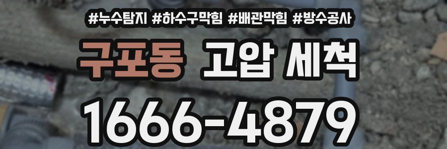 구포동 고압 세척