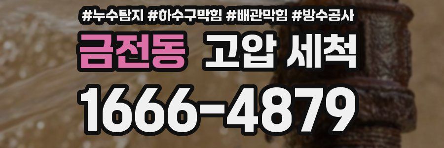 금전동 고압 세척
