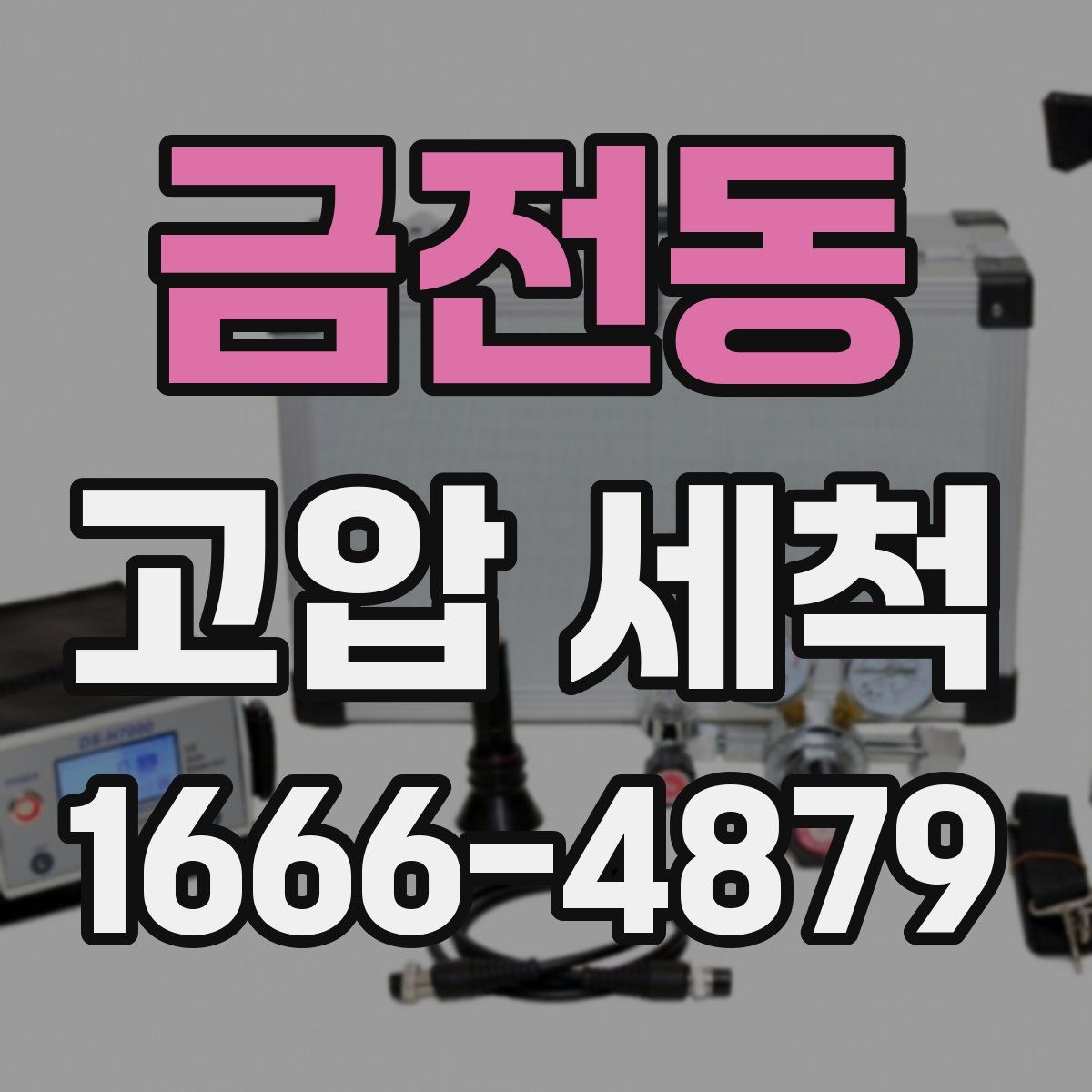 금전동 고압 세척