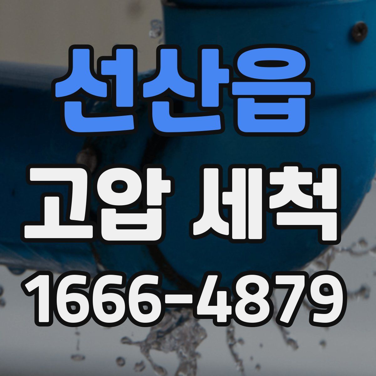 선산읍 고압 세척