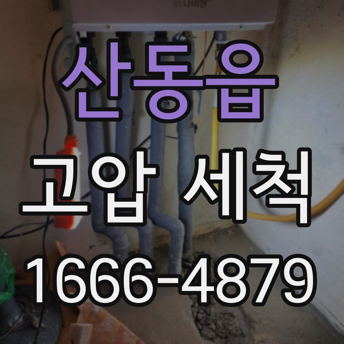 산동읍 고압 세척