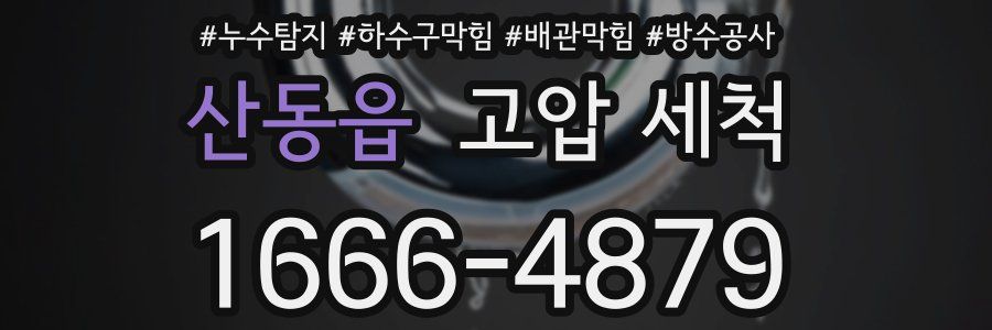 산동읍 고압 세척