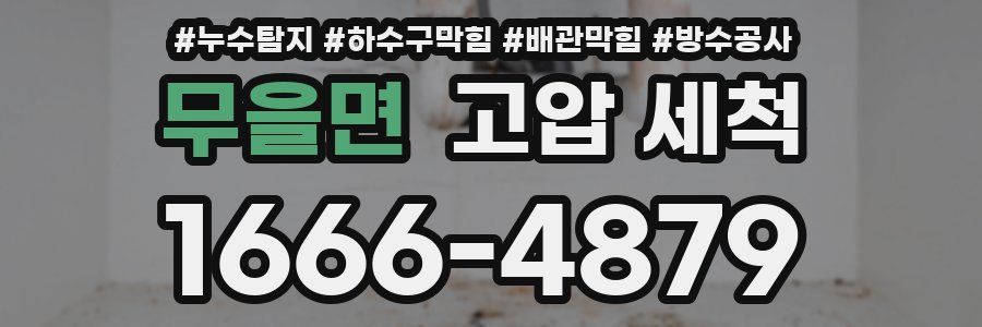 무을면 고압 세척