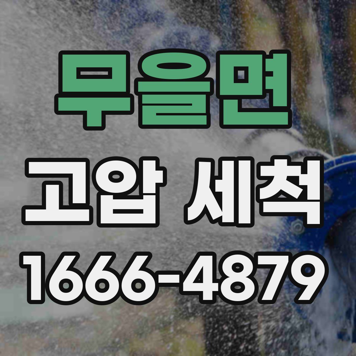 무을면 고압 세척