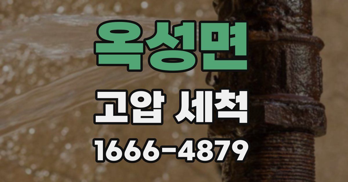 옥성면 고압 세척