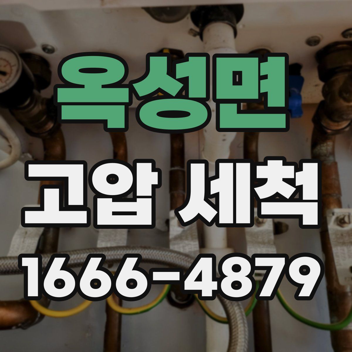 옥성면 고압 세척