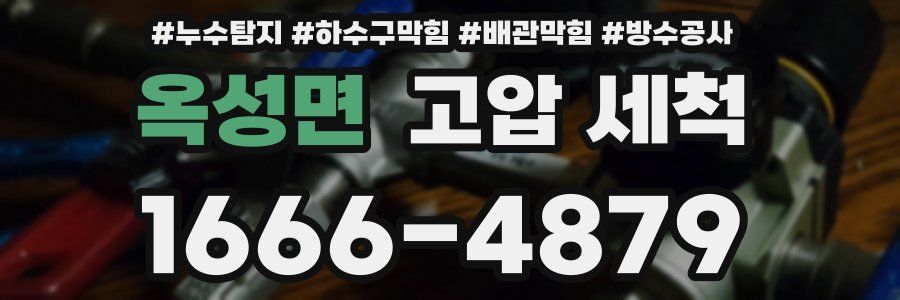 옥성면 고압 세척