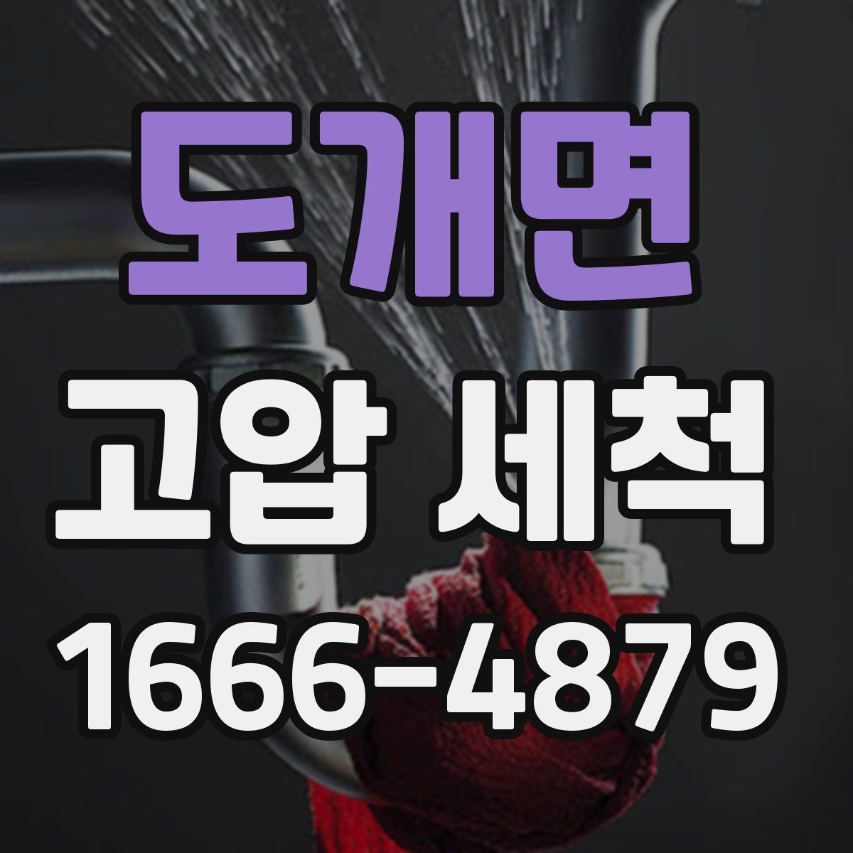 도개면 고압 세척