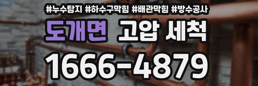 도개면 고압 세척