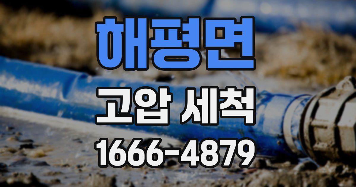해평면 고압 세척