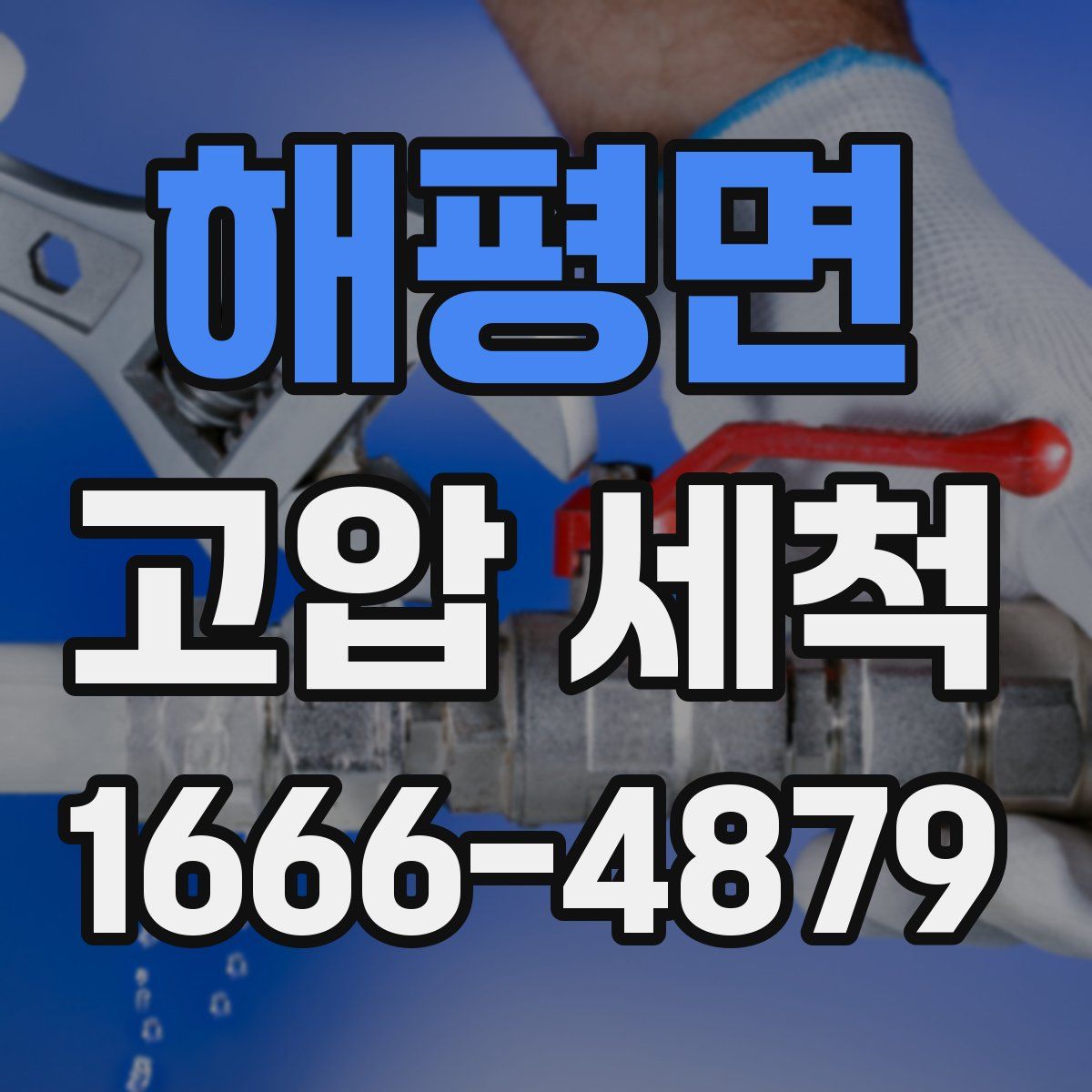 해평면 고압 세척