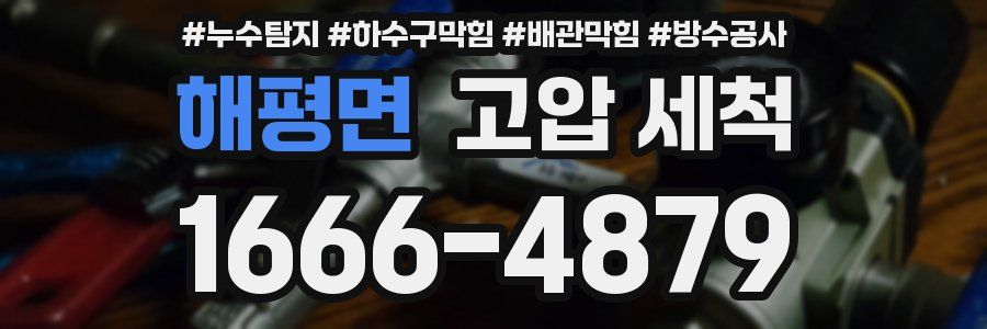 해평면 고압 세척