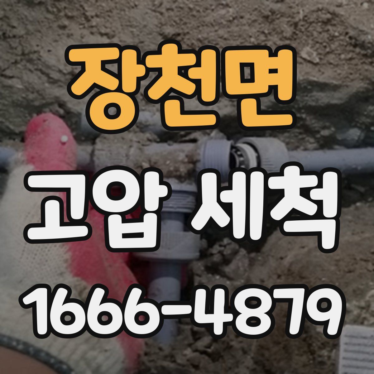 장천면 고압 세척