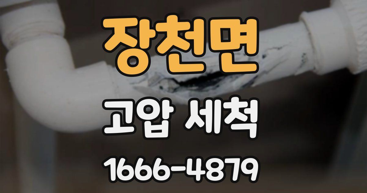 장천면 고압 세척