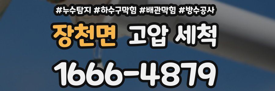 장천면 고압 세척