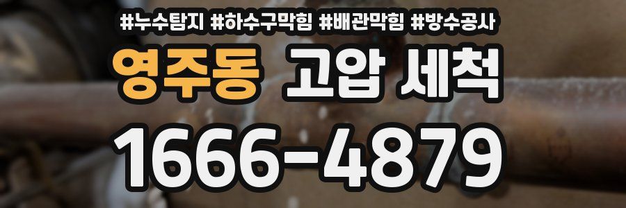 영주동 고압 세척