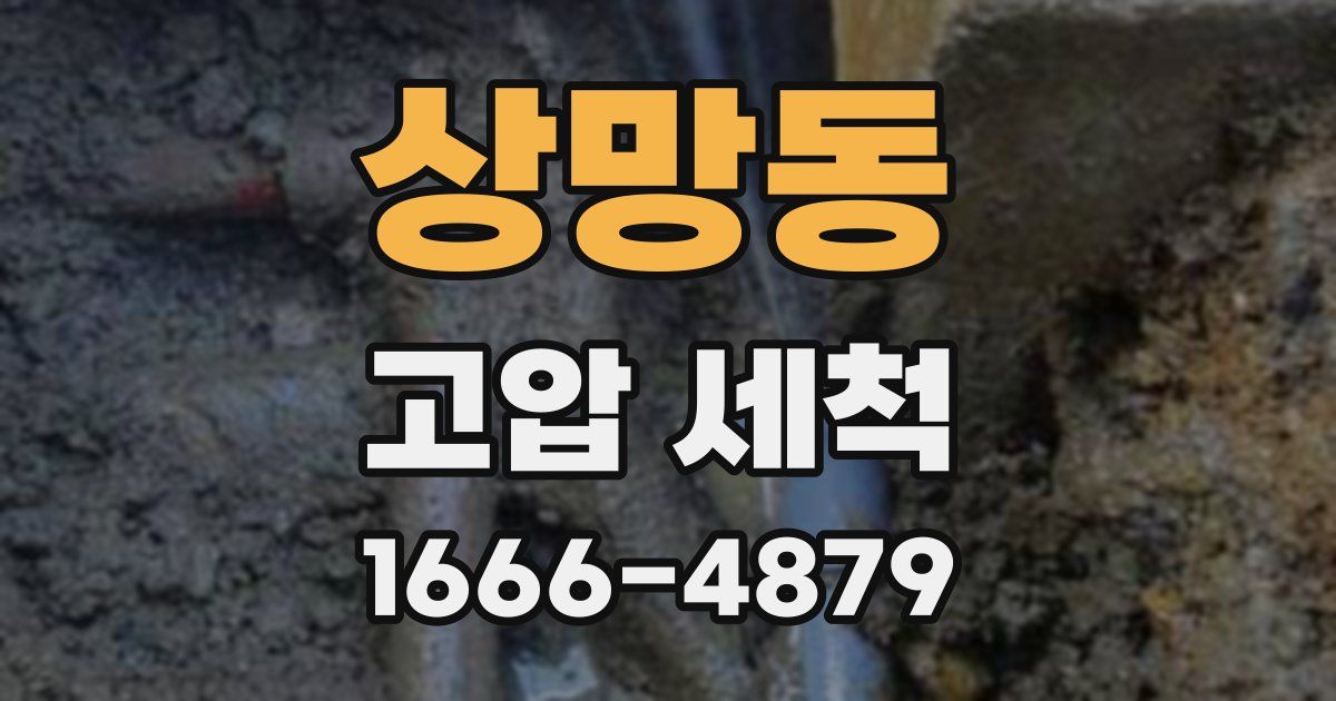 상망동 고압 세척