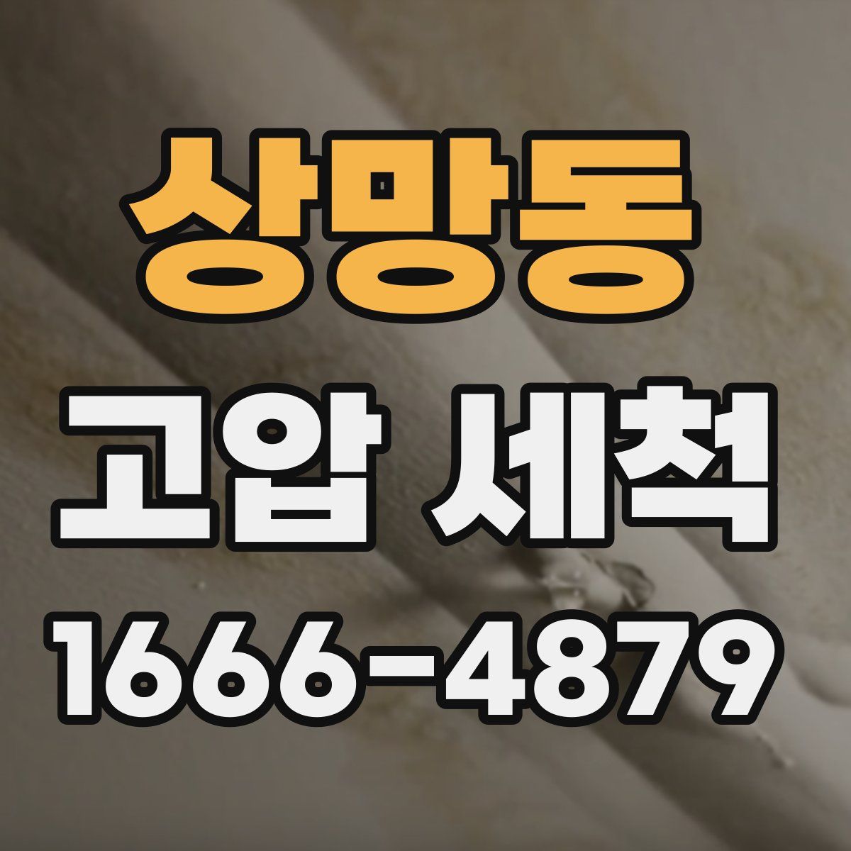 상망동 고압 세척