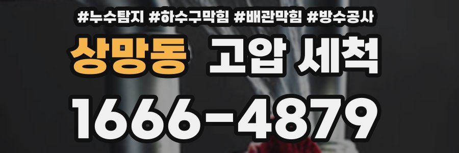 상망동 고압 세척
