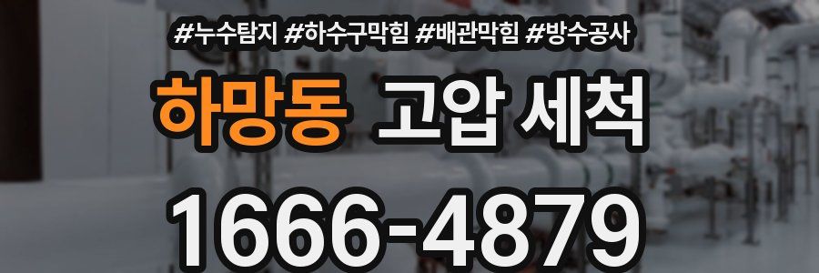 하망동 고압 세척