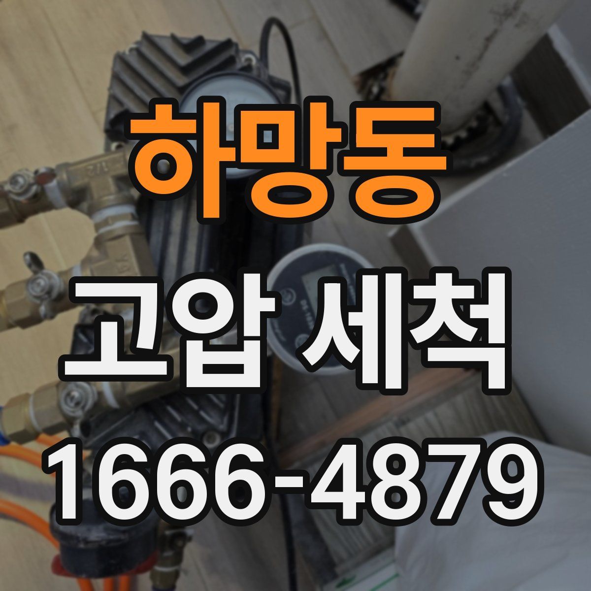 하망동 고압 세척
