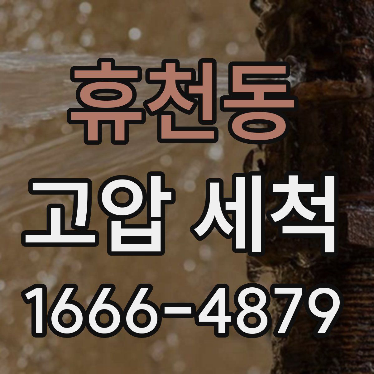 휴천동 고압 세척