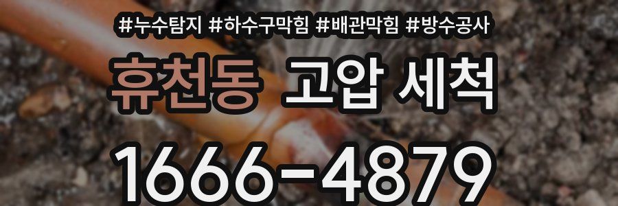 휴천동 고압 세척