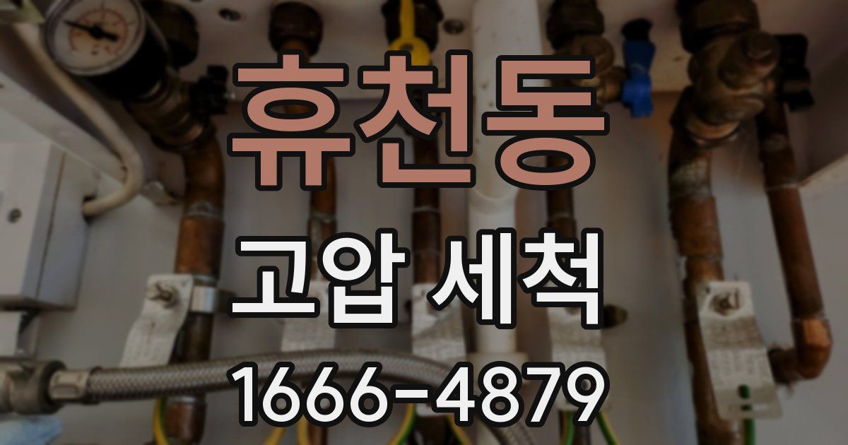 휴천동 고압 세척
