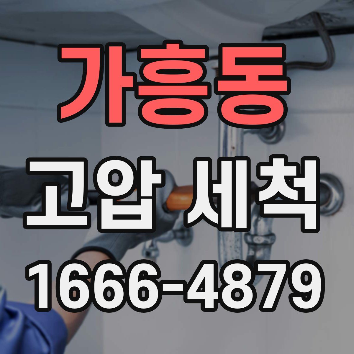 가흥동 고압 세척